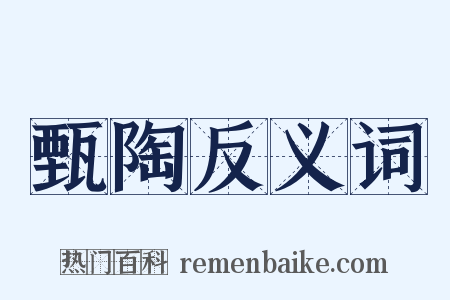 甄陶反义词是什么意思的图片